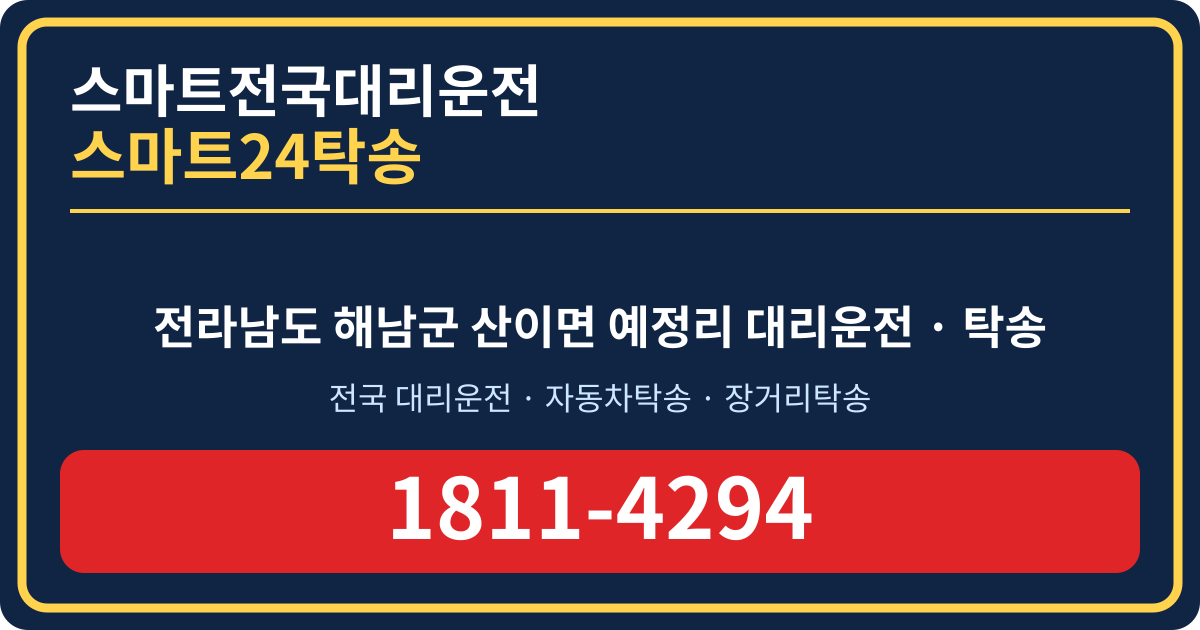 전라남도 해남군 산이면 예정리 대리운전 스마트24탁송 명함 1811-4294