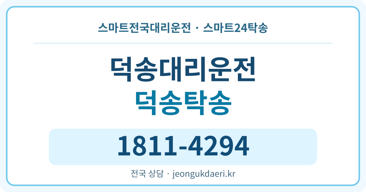 전라남도 해남군 산이면 덕송리 탁송 스마트24탁송 명함 1811-4294
