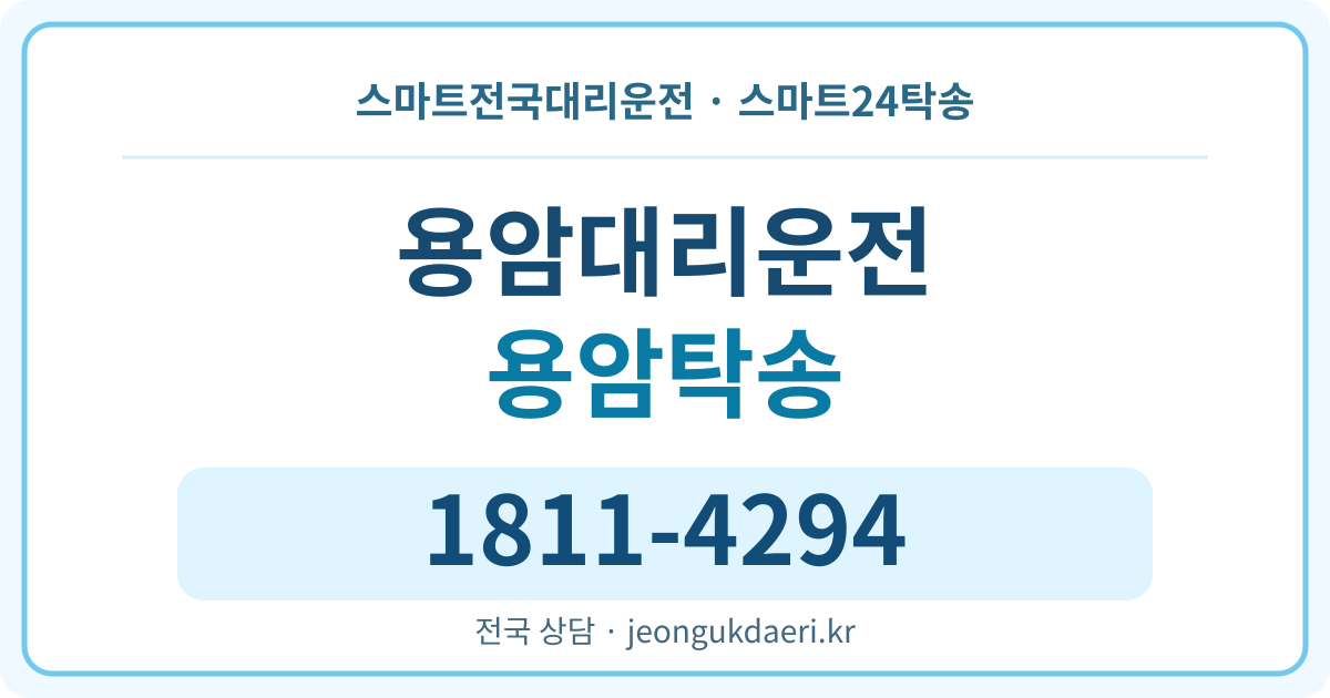 전라남도 해남군 문내면 용암리 대리운전 스마트24탁송 명함 1811-4294