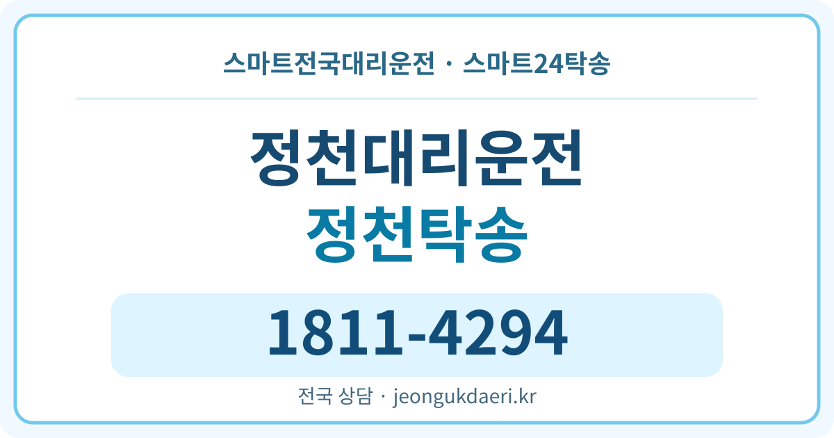 전라남도 화순군 도암면 정천리 탁송 스마트24탁송 명함 1811-4294