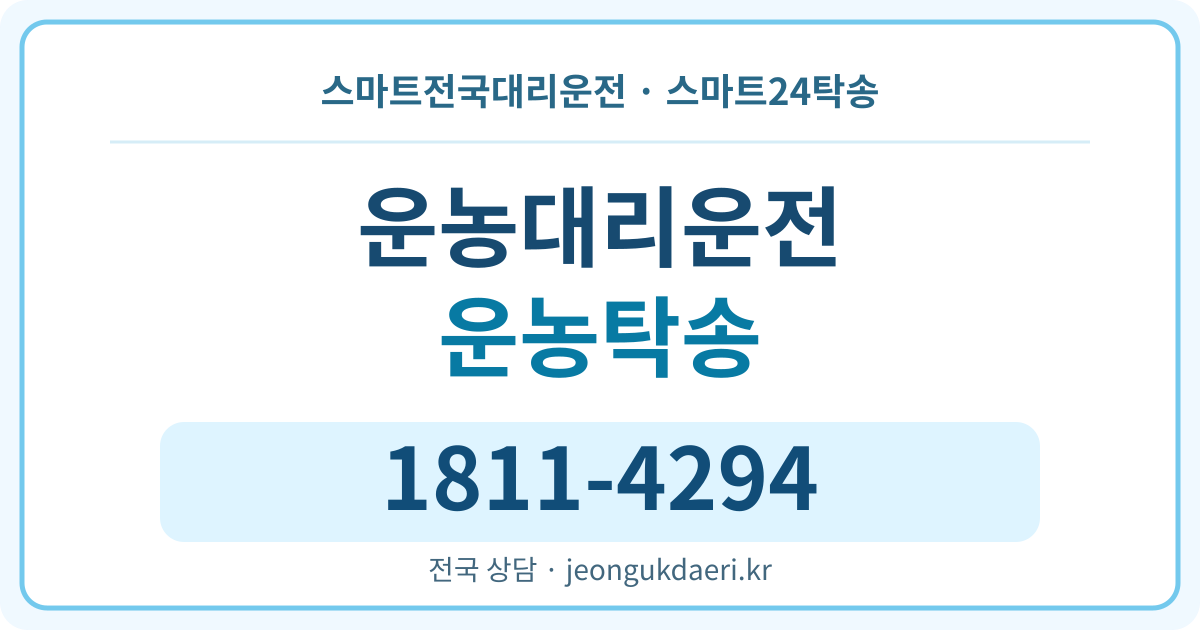전라남도 화순군 동면 운농리 탁송 스마트24탁송 명함 1811-4294