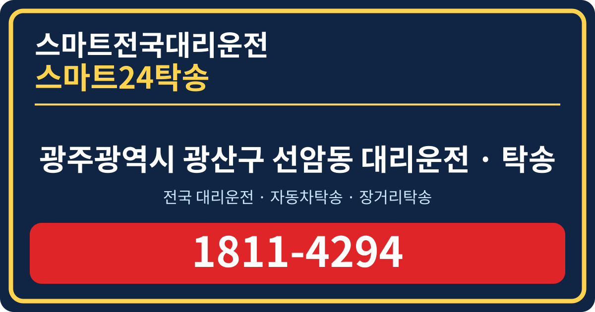 광주광역시 광산구 선암동 탁송 스마트24탁송 명함 1811-4294