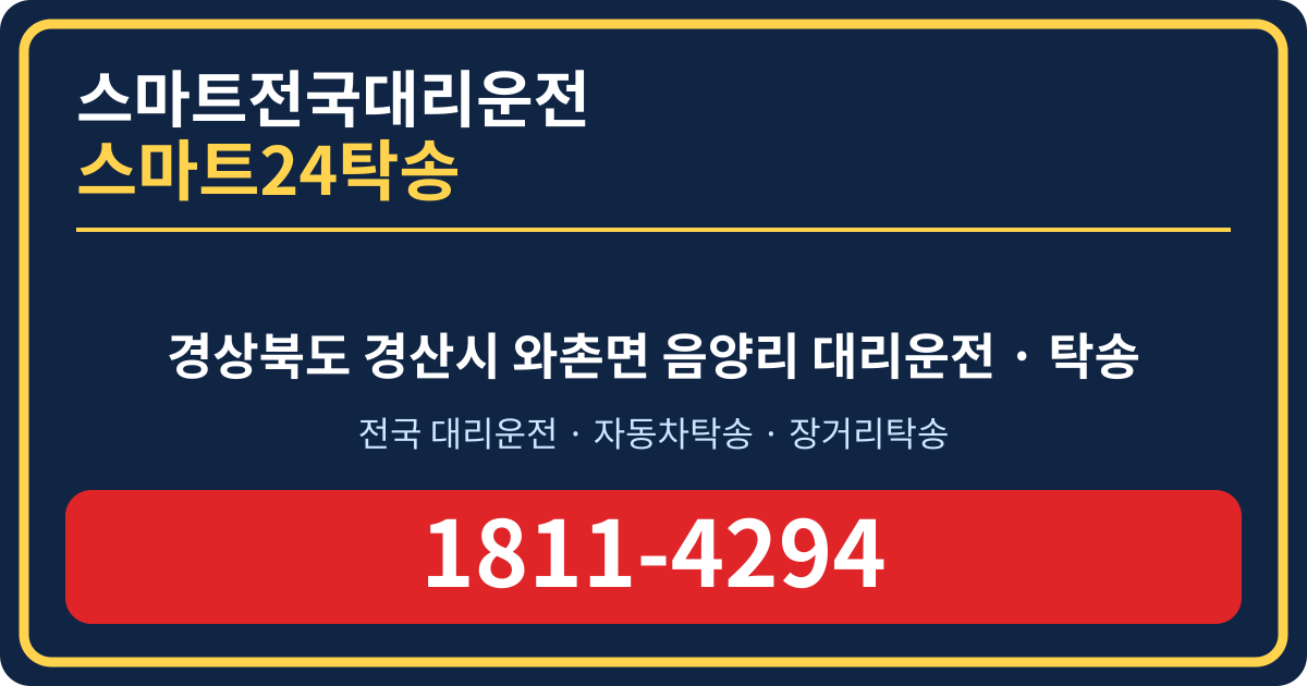 경상북도 경산시 와촌면 음양리 대리운전 스마트24탁송 명함 1811-4294