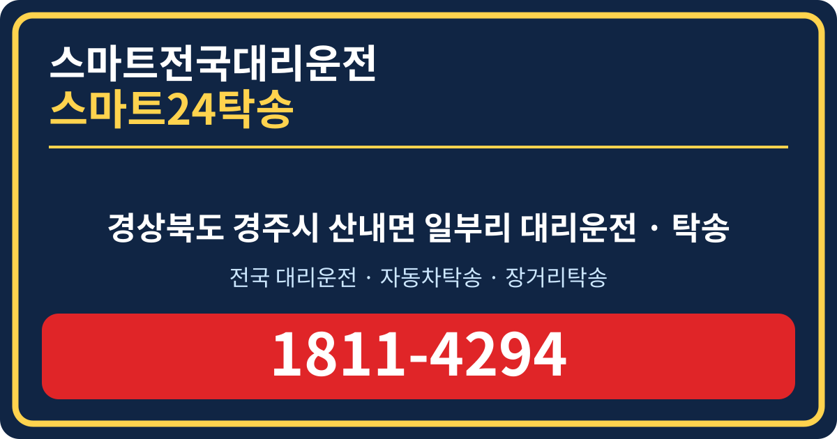경상북도 경주시 산내면 일부리 탁송 스마트24탁송 명함 1811-4294
