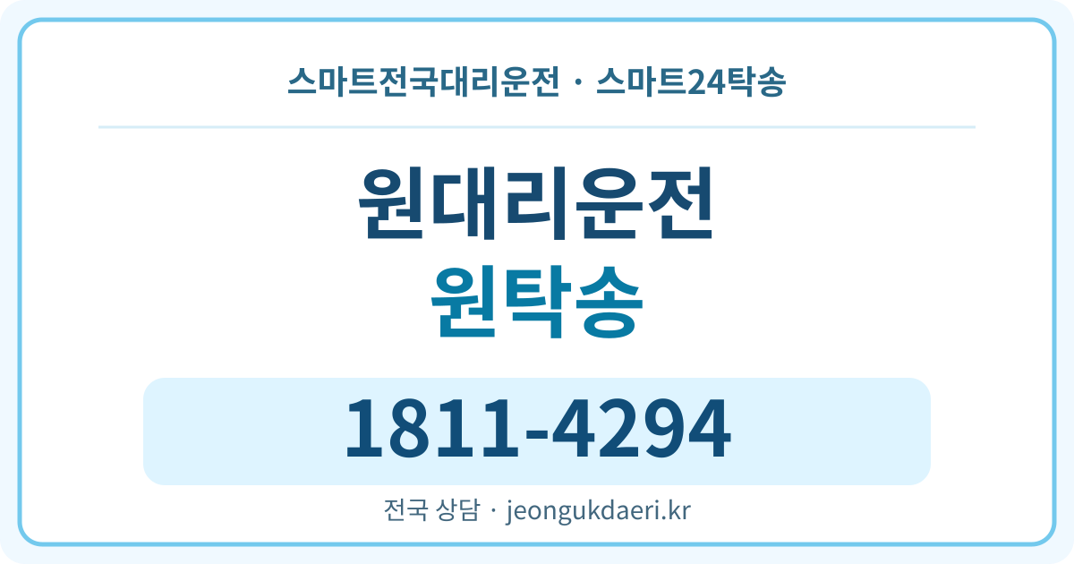 경상북도 구미시 무을면 원리 대리운전 스마트24탁송 명함 1811-4294