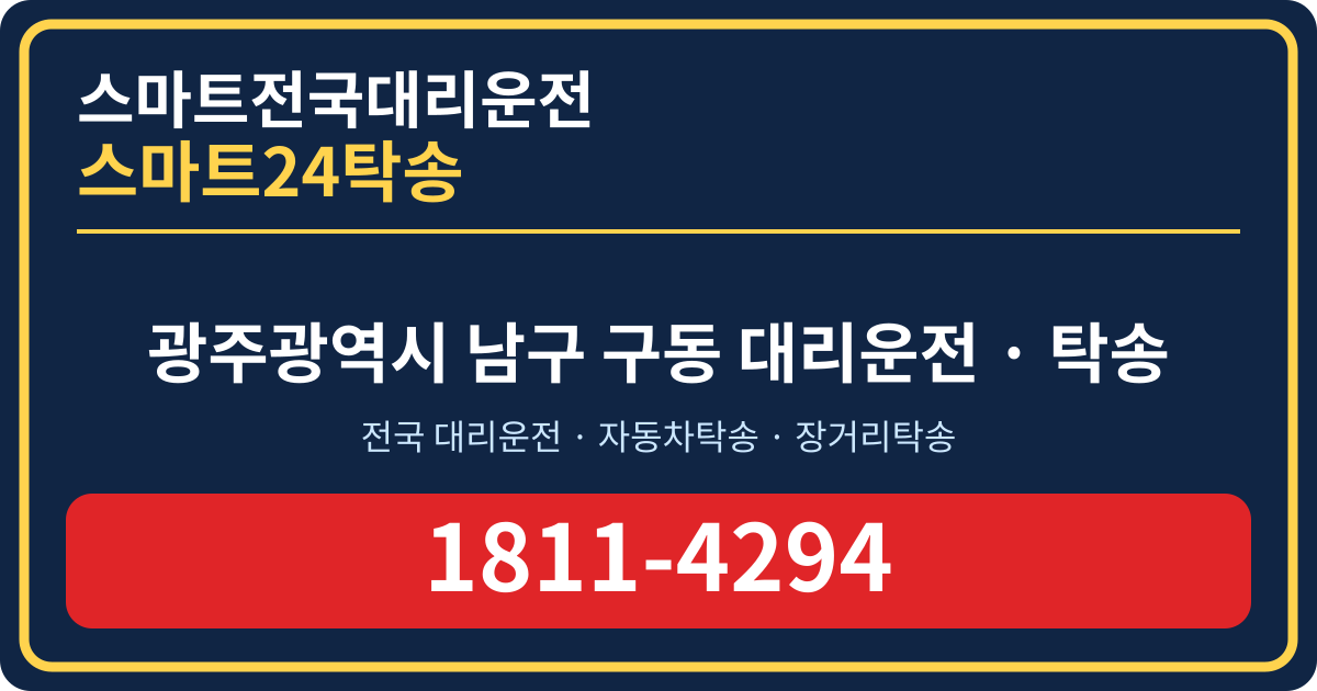 광주광역시 남구 구동 대리운전 스마트24탁송 명함 1811-4294
