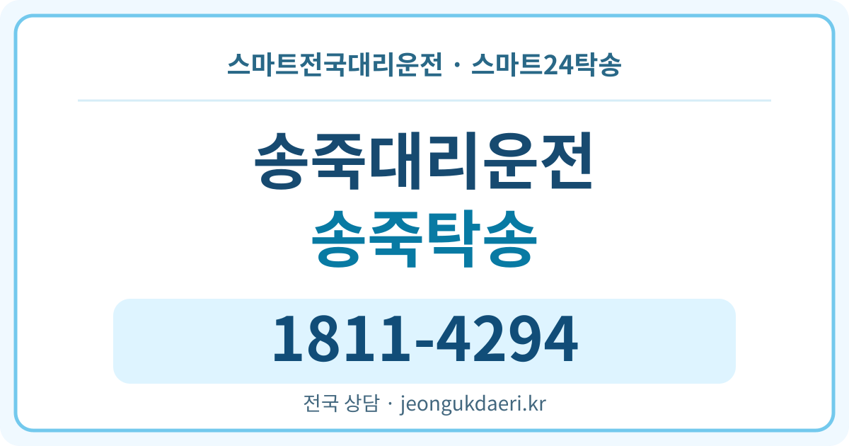 경상북도 문경시 산양면 송죽리 대리운전 스마트24탁송 명함 1811-4294