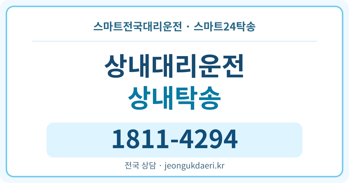 경상북도 문경시 마성면 상내리 대리운전 스마트24탁송 명함 1811-4294