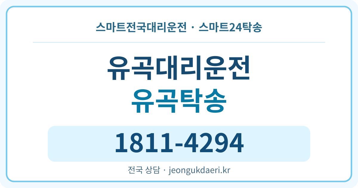 경상북도 상주시 낙동면 유곡리 대리운전 스마트24탁송 명함 1811-4294