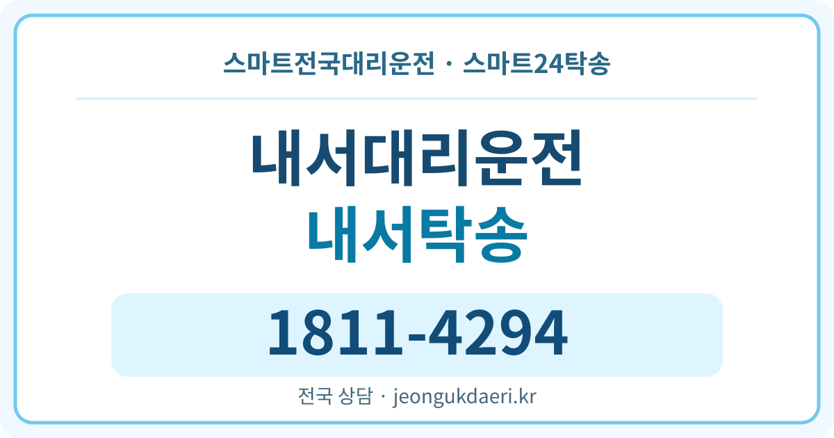 경상북도 상주시 내서면 스마트전국대리운전 스마트24탁송 전화 상담 명함 1811-4294