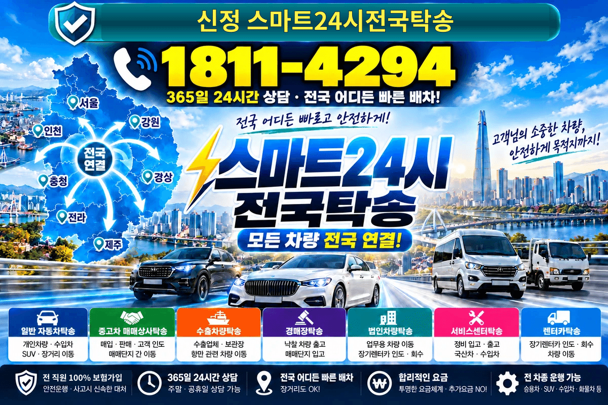 경상북도 성주군 수륜면 신정리 스마트24시전국탁송 명함 1811-4294