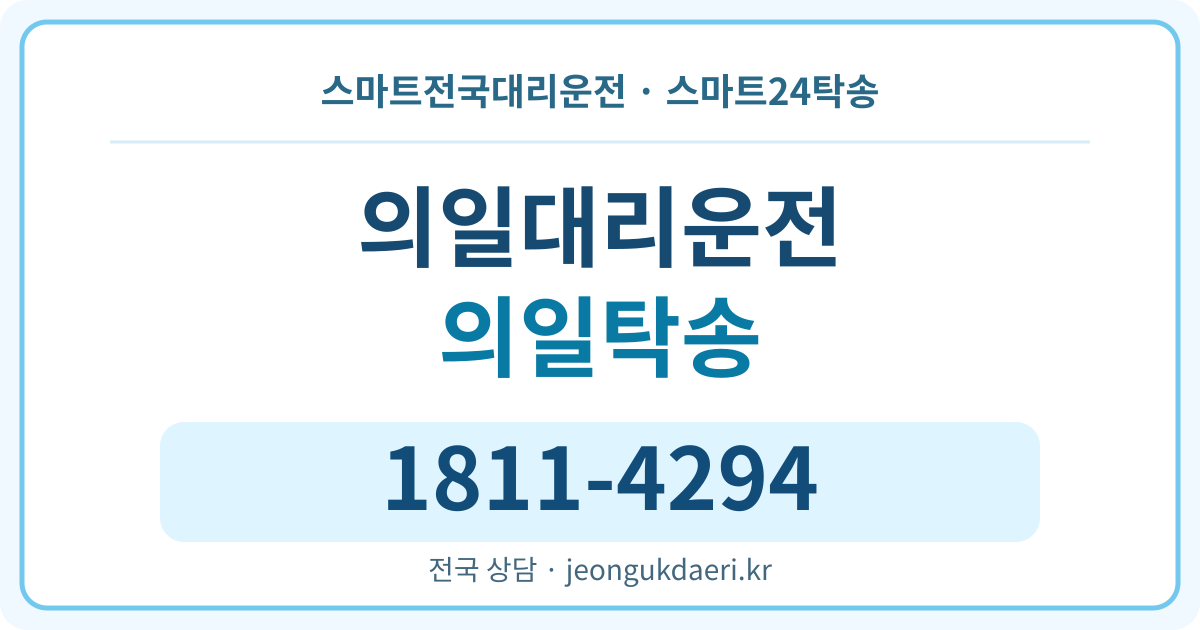 경상북도 안동시 도산면 의일리 대리운전 스마트24탁송 명함 1811-4294