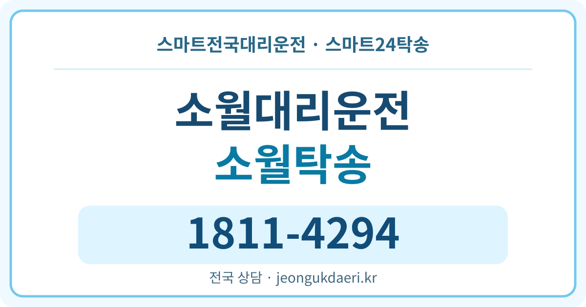 경상북도 영덕군 강구면 소월리 탁송 스마트24탁송 명함 1811-4294