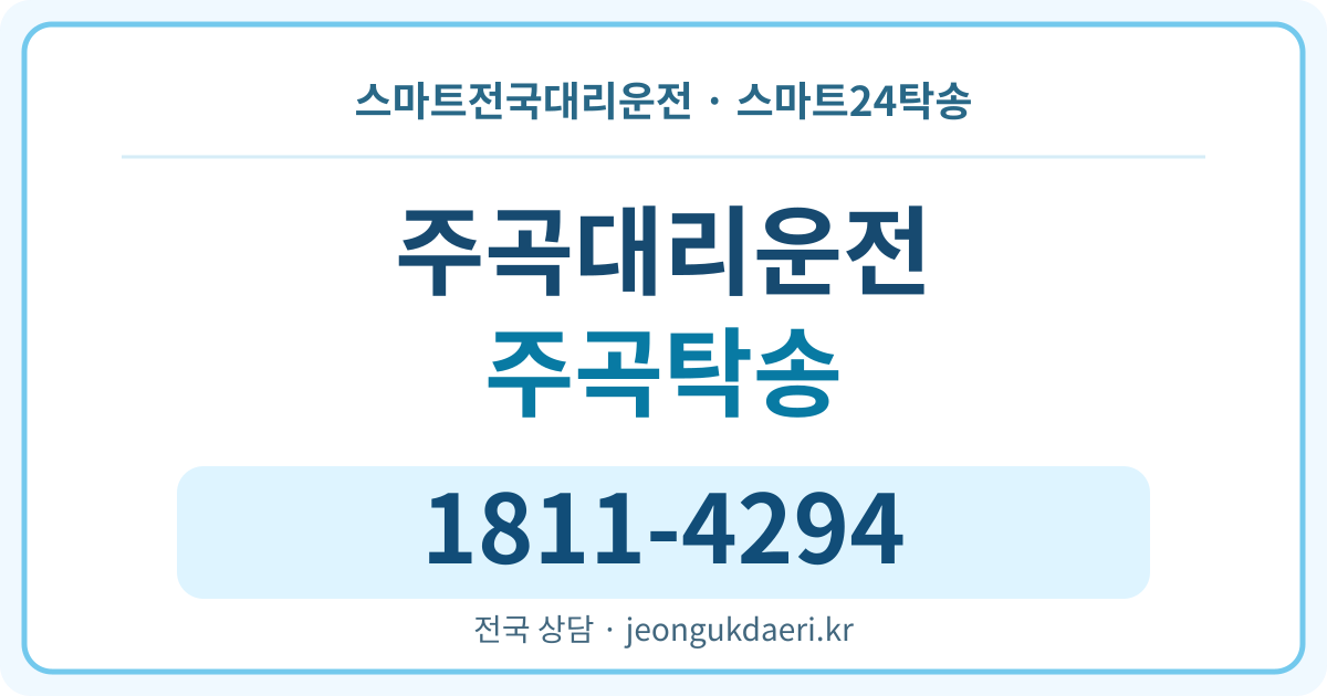 경상북도 영양군 일월면 주곡리 대리운전 스마트24탁송 명함 1811-4294