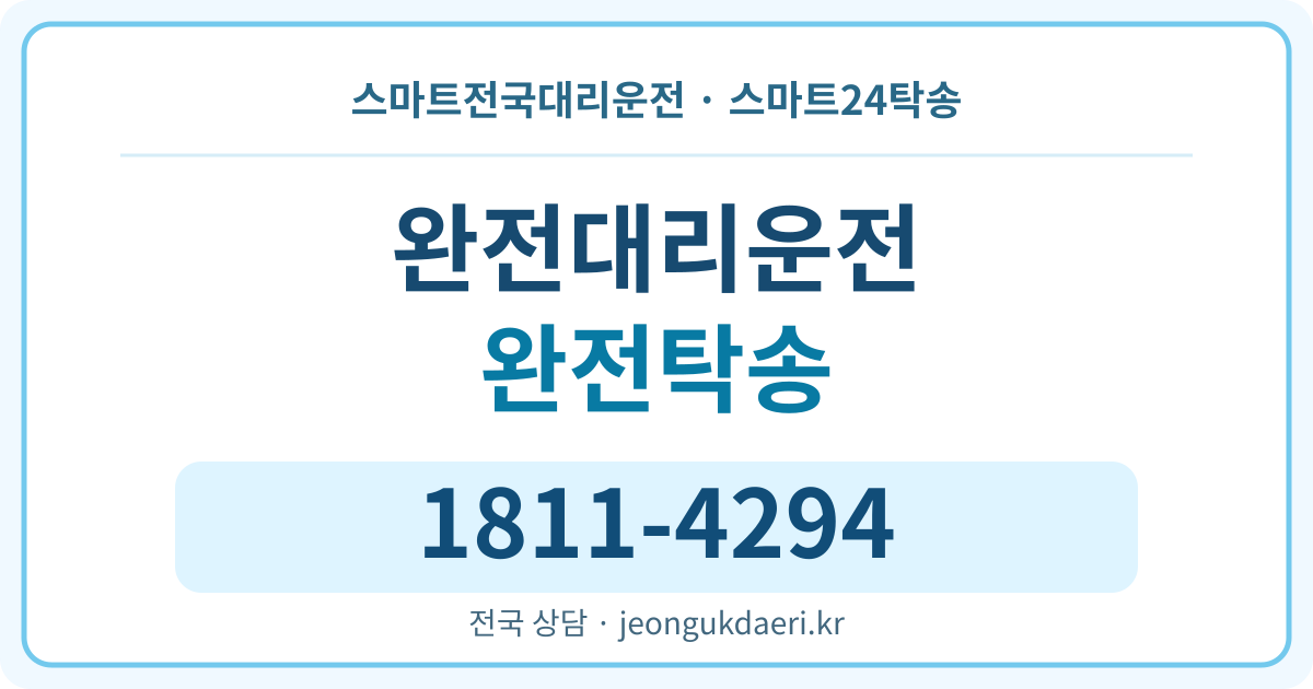 경상북도 영천시 신녕면 완전리 탁송 스마트24탁송 명함 1811-4294
