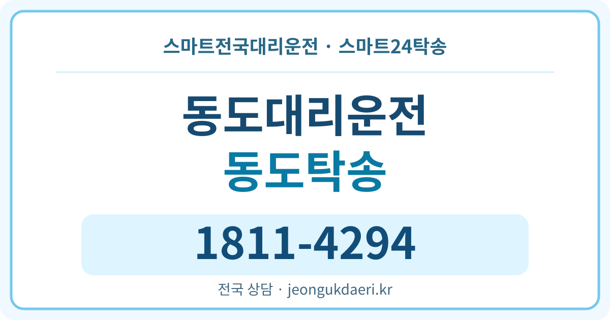 경상북도 영천시 고경면 동도리 탁송 스마트24탁송 명함 1811-4294