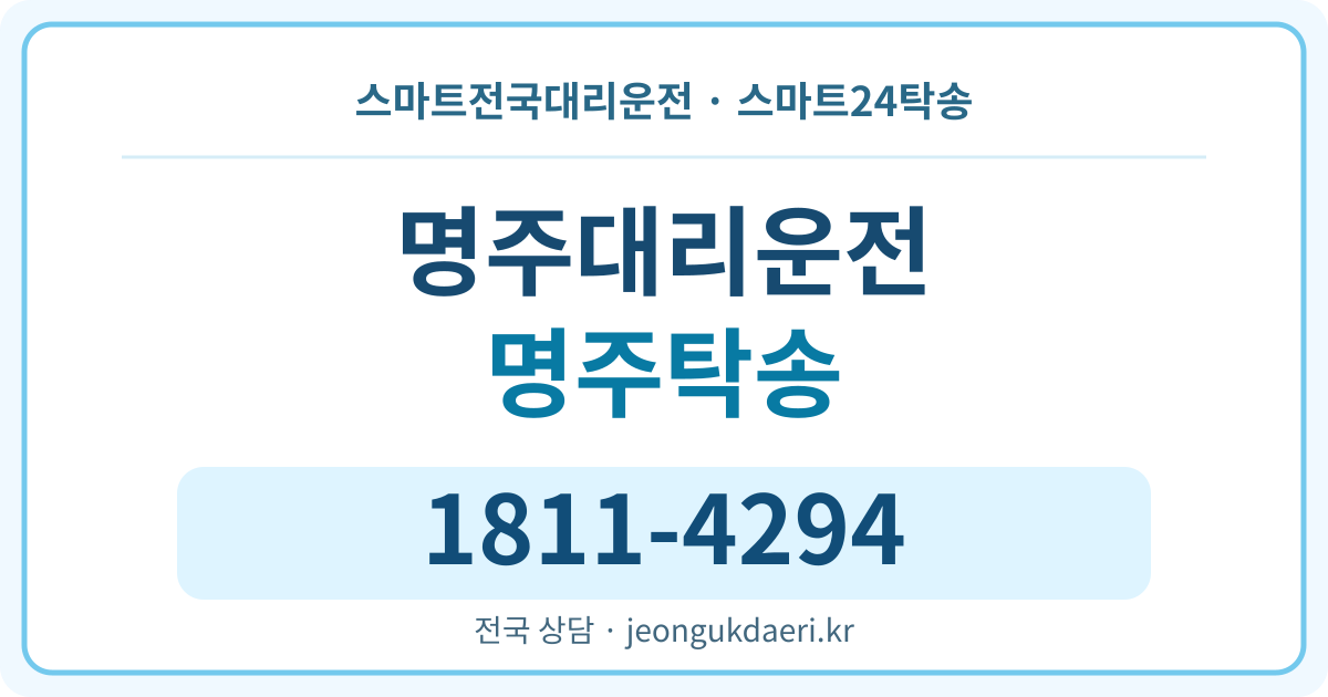 경상북도 영천시 북안면 명주리 탁송 스마트24탁송 명함 1811-4294