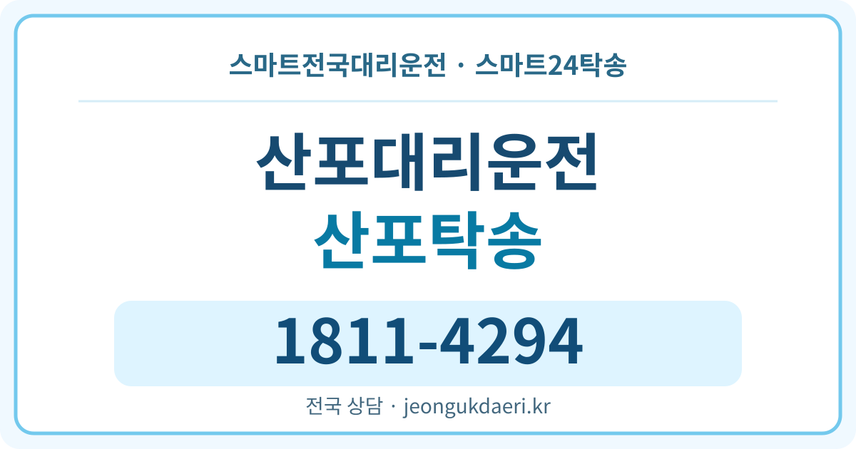 경상북도 울진군 근남면 산포리 대리운전 스마트24탁송 명함 1811-4294