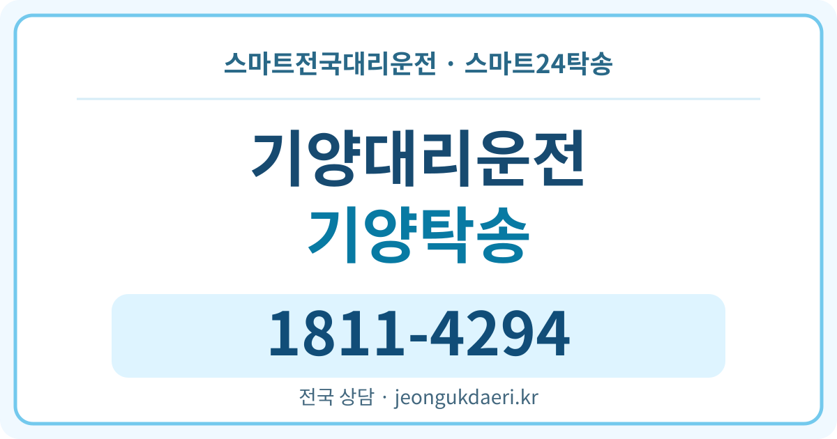 경상북도 울진군 매화면 기양리 탁송 스마트24탁송 명함 1811-4294