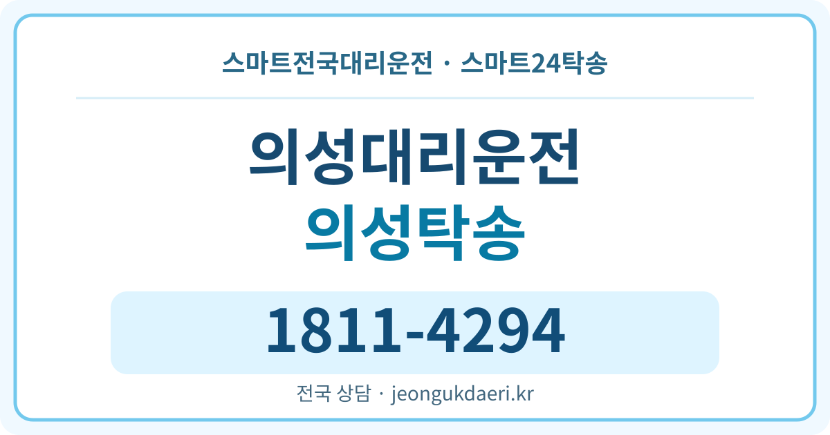 경상북도 의성군 탁송 스마트24탁송 명함 1811-4294