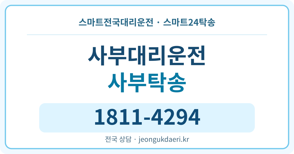 경상북도 의성군 봉양면 사부리 탁송 스마트24탁송 명함 1811-4294