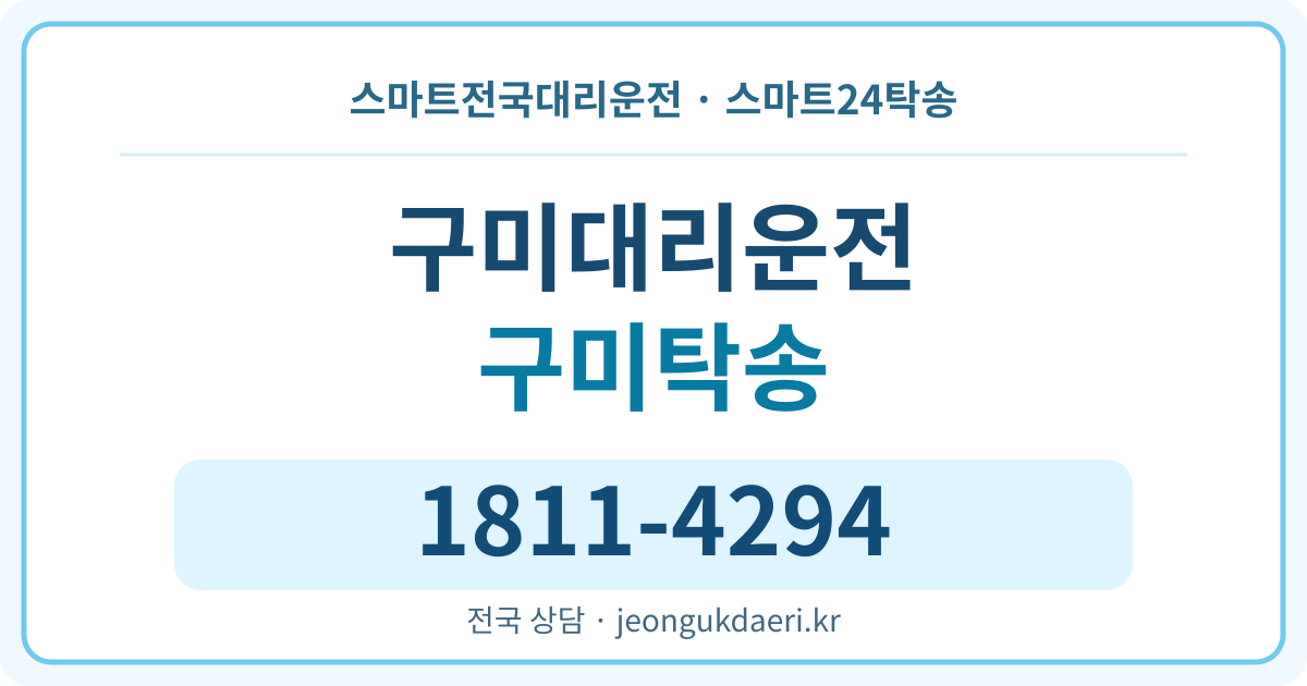 경상북도 의성군 봉양면 구미리 대리운전 스마트24탁송 명함 1811-4294