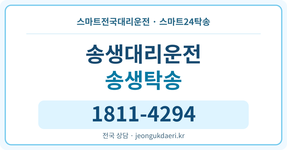 경상북도 청송군 청송읍 송생리 탁송 스마트24탁송 명함 1811-4294