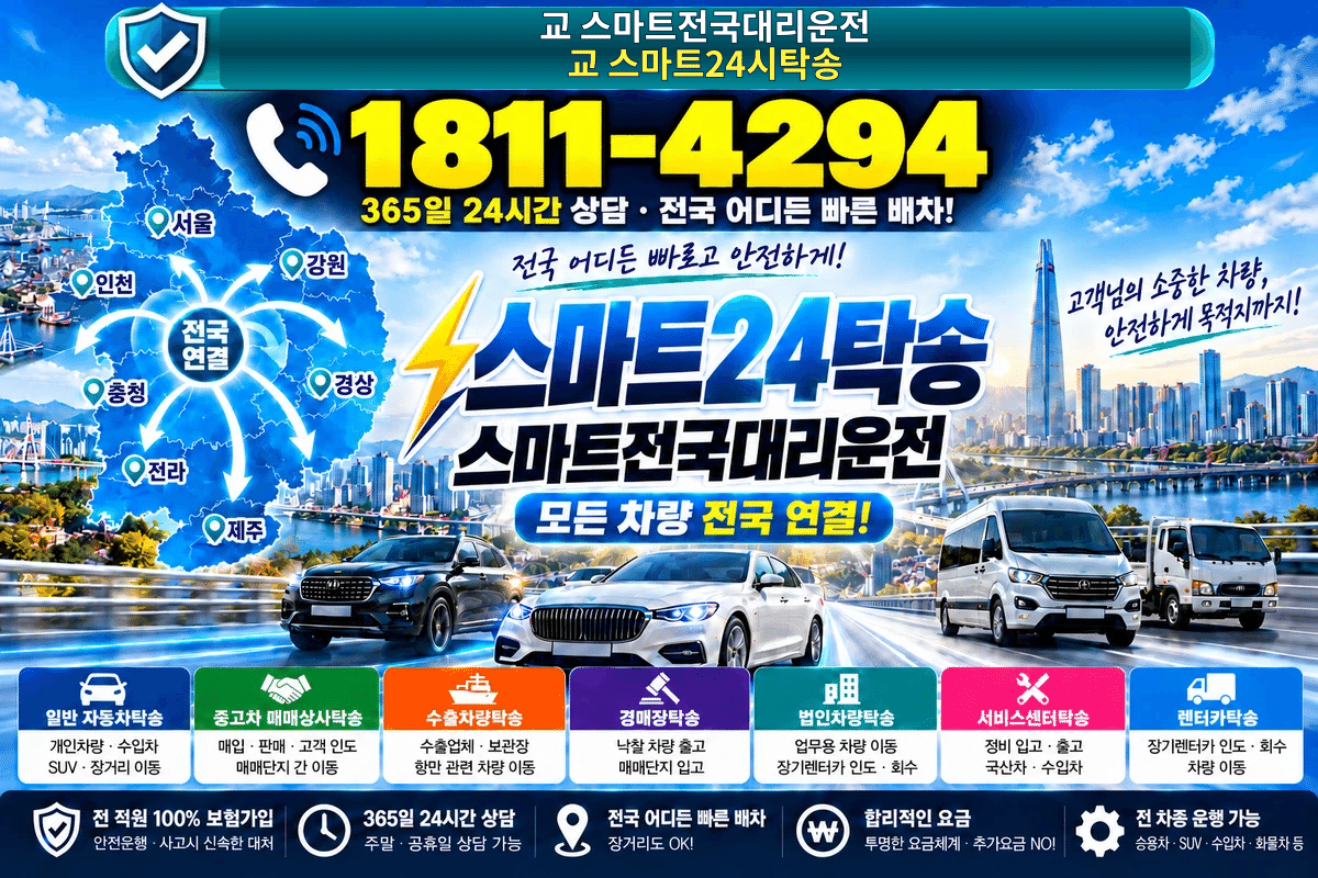 경상북도 칠곡군 약목면 교리 탁송 스마트24탁송 명함 1811-4294