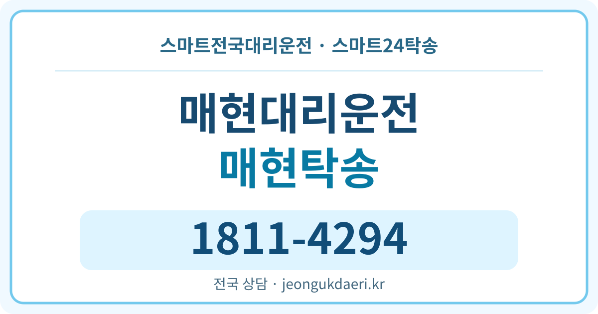 경상북도 포항시 북구 죽장면 매현리 대리운전 스마트24탁송 명함 1811-4294