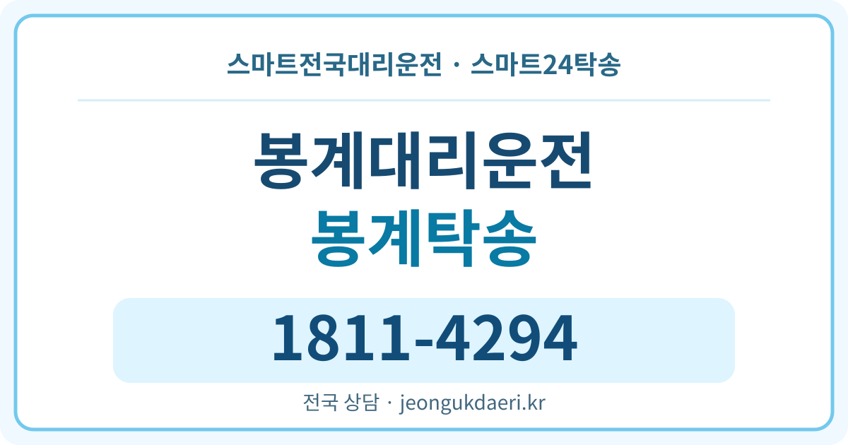 경상북도 포항시 북구 죽장면 봉계리 대리운전 스마트24탁송 명함 1811-4294