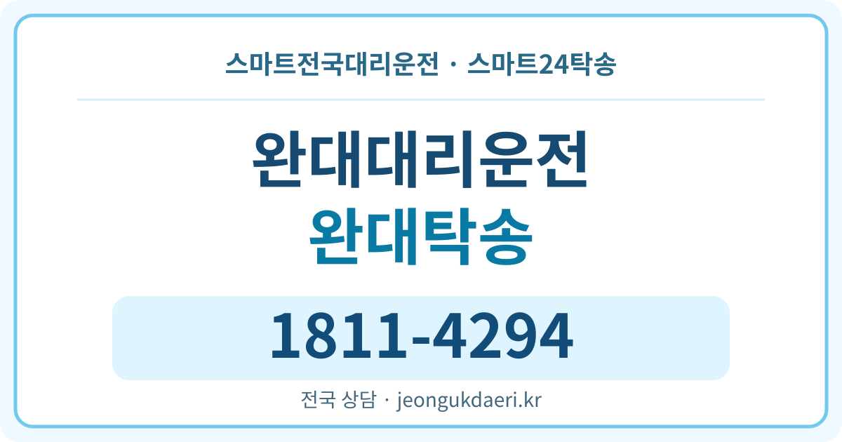 경상남도 거창군 주상면 완대리 탁송 스마트24탁송 명함 1811-4294