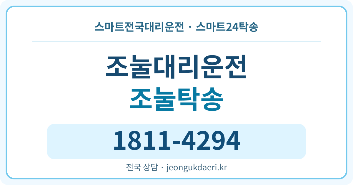 경상남도 김해시 대동면 조눌리 대리운전 스마트24탁송 명함 1811-4294