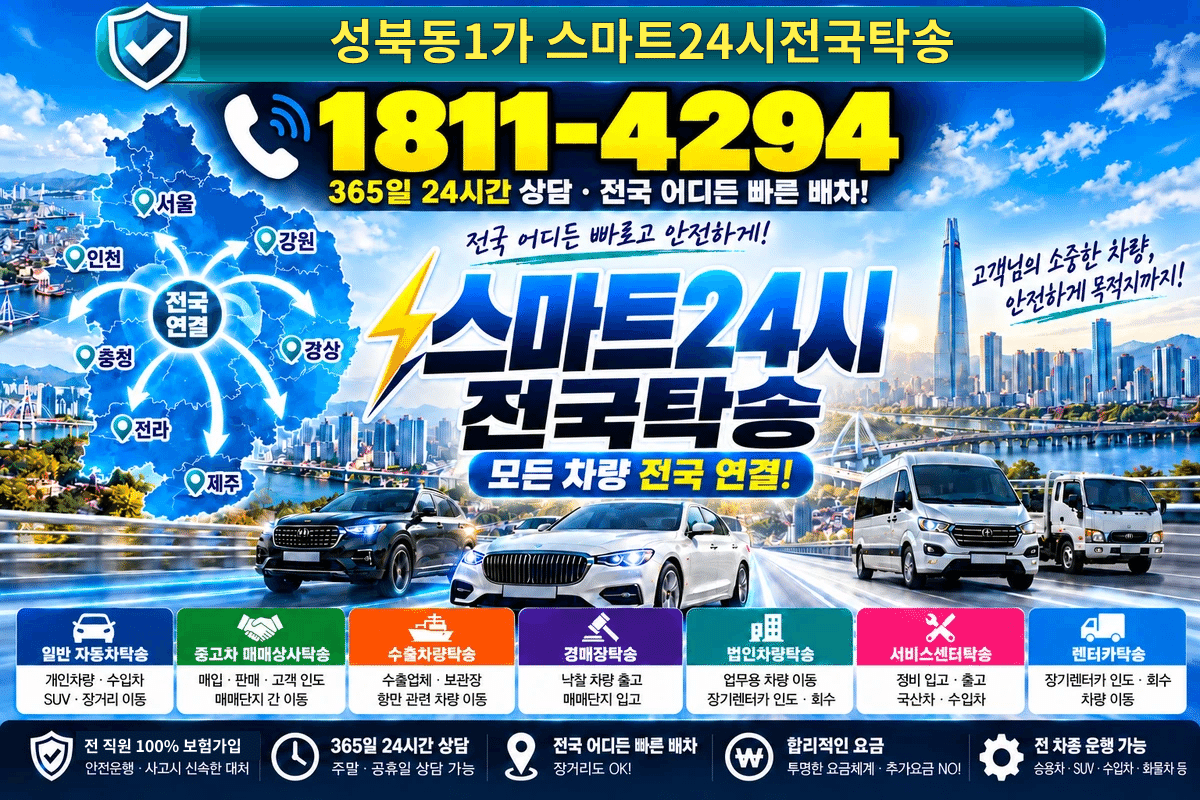 서울특별시 성북구 성북동1가 스마트24시전국탁송 명함 1811-4294