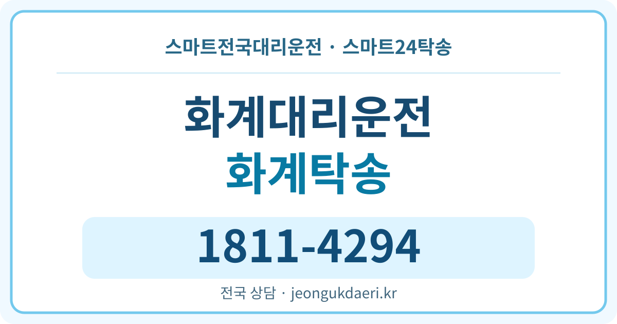경상남도 남해군 이동면 화계리 대리운전 스마트24탁송 명함 1811-4294