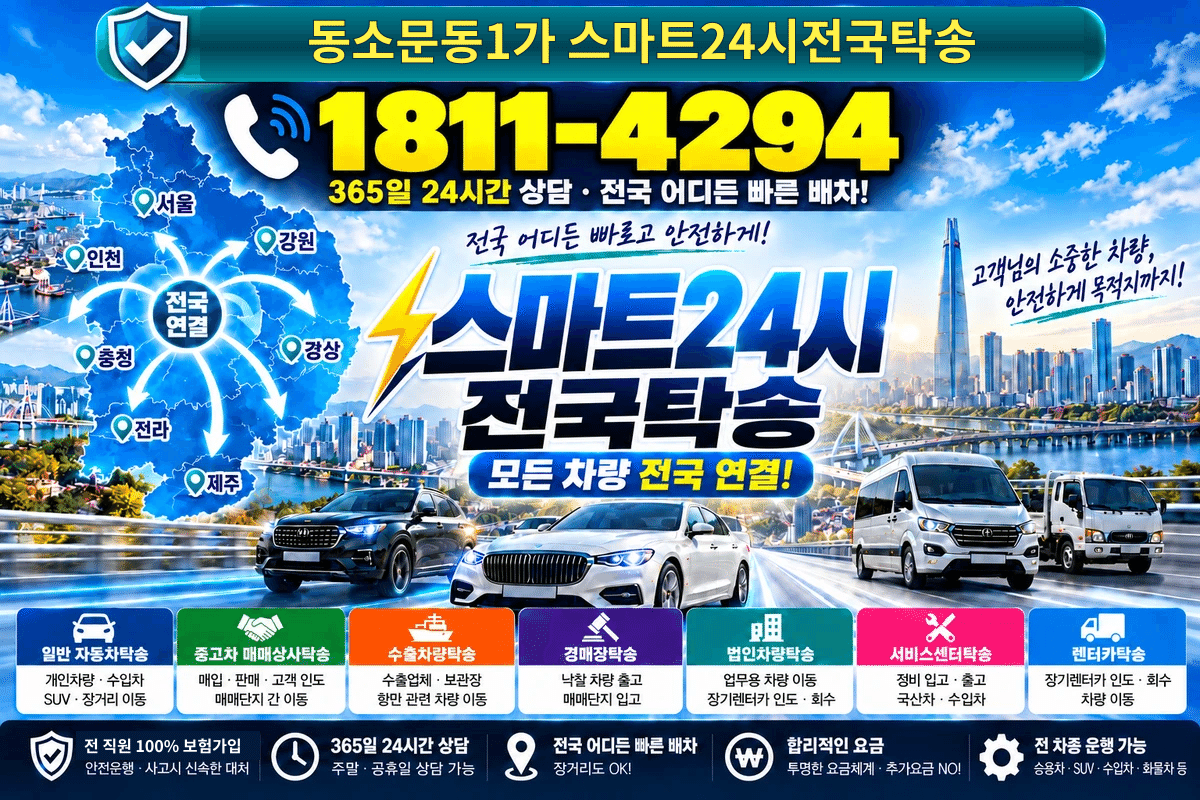 서울특별시 성북구 동소문동1가 탁송 스마트24탁송 명함 1811-4294