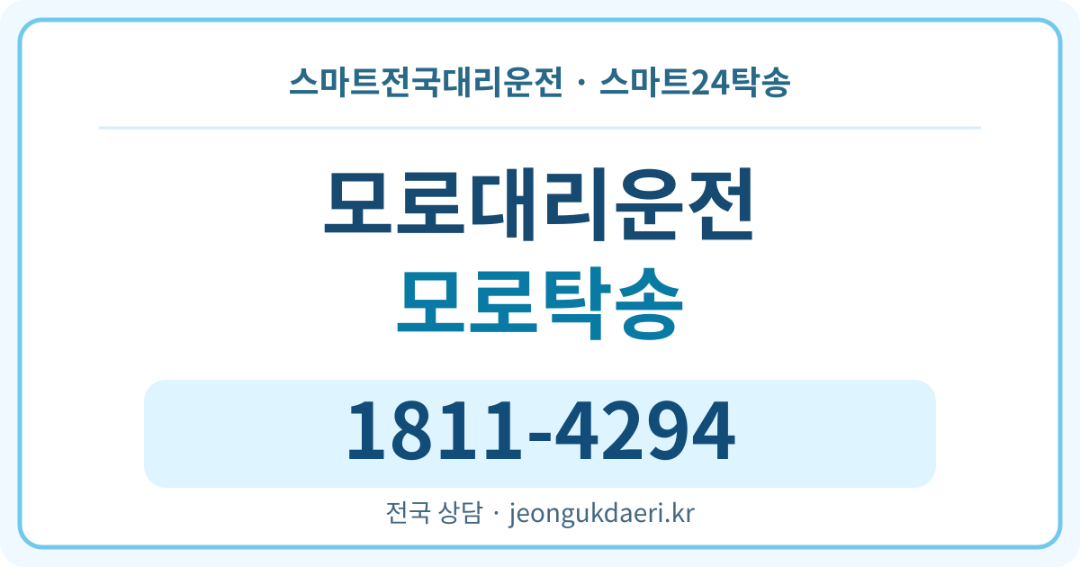 경상남도 밀양시 무안면 모로리 대리운전 스마트24탁송 명함 1811-4294