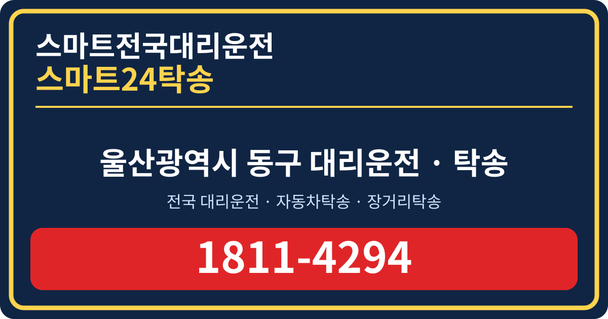 울산광역시 동구 대리운전 스마트24탁송 명함 1811-4294