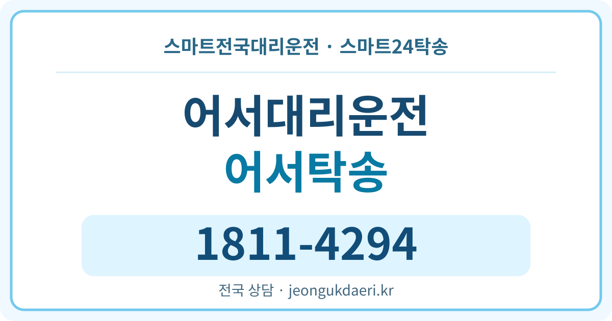 경상남도 산청군 생초면 어서리 대리운전 스마트24탁송 명함 1811-4294