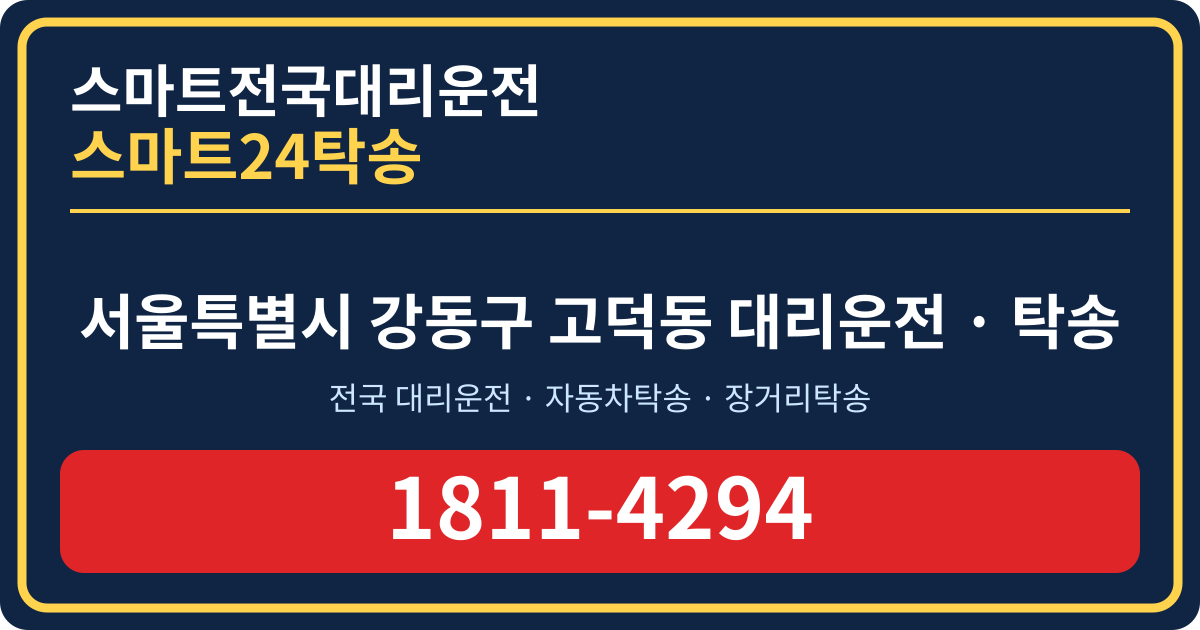 서울특별시 강동구 고덕동 탁송 스마트24탁송 명함 1811-4294