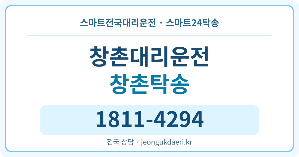 경상남도 진주시 수곡면 창촌리 탁송 스마트24탁송 명함 1811-4294