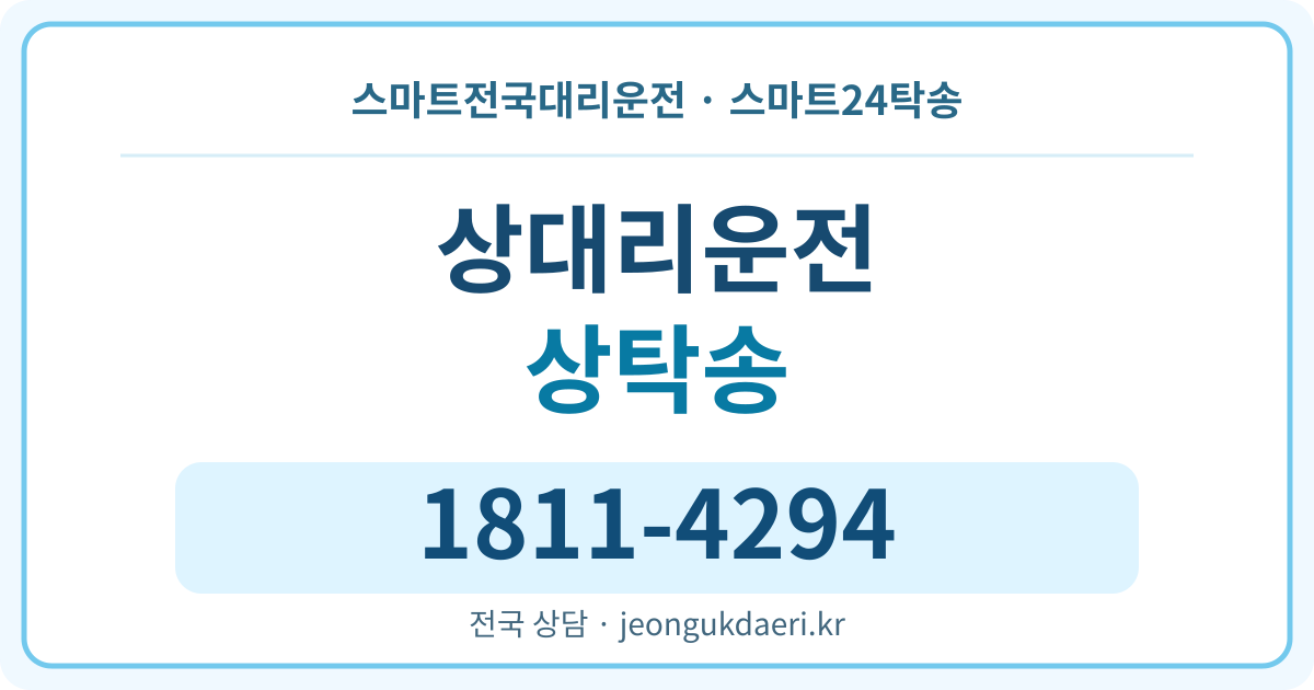 경상남도 창녕군 이방면 상리 대리운전 스마트24탁송 명함 1811-4294