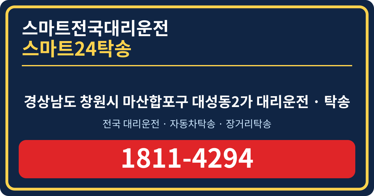경상남도 창원시 마산합포구 대성동2가 대리운전 스마트24탁송 명함 1811-4294