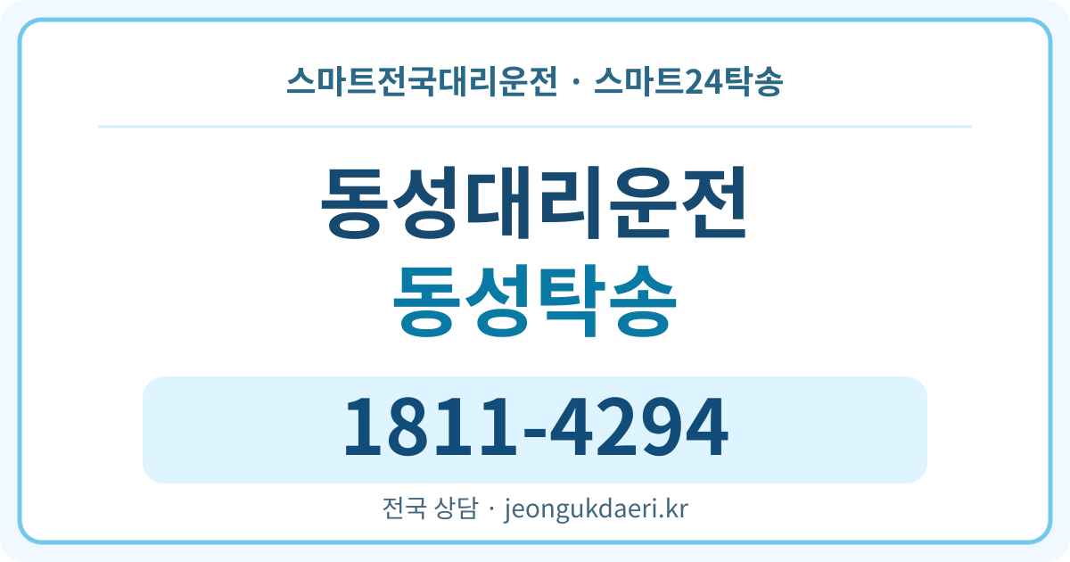 경상남도 창원시 마산합포구 동성동 대리운전 스마트24탁송 명함 1811-4294