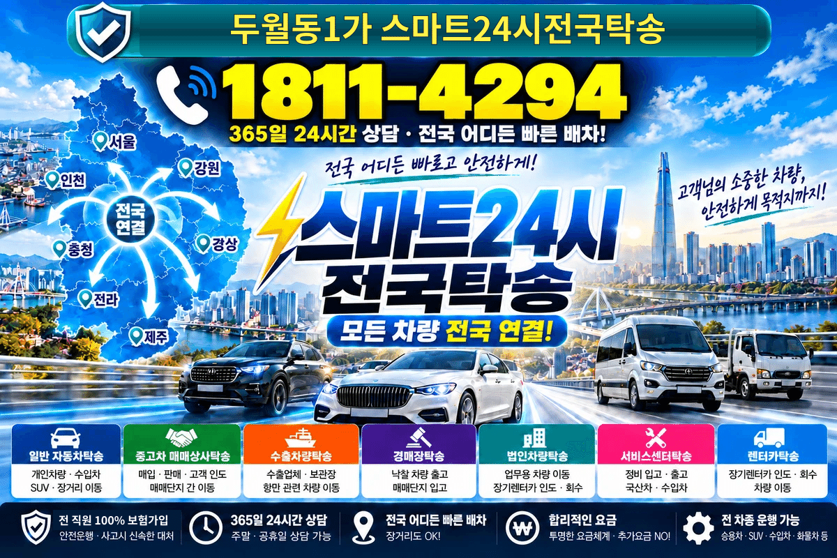 경상남도 창원시 마산합포구 두월동1가 스마트24시전국탁송 명함 1811-4294