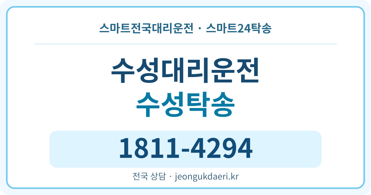 경상남도 창원시 마산합포구 수성동 대리운전 스마트24탁송 명함 1811-4294