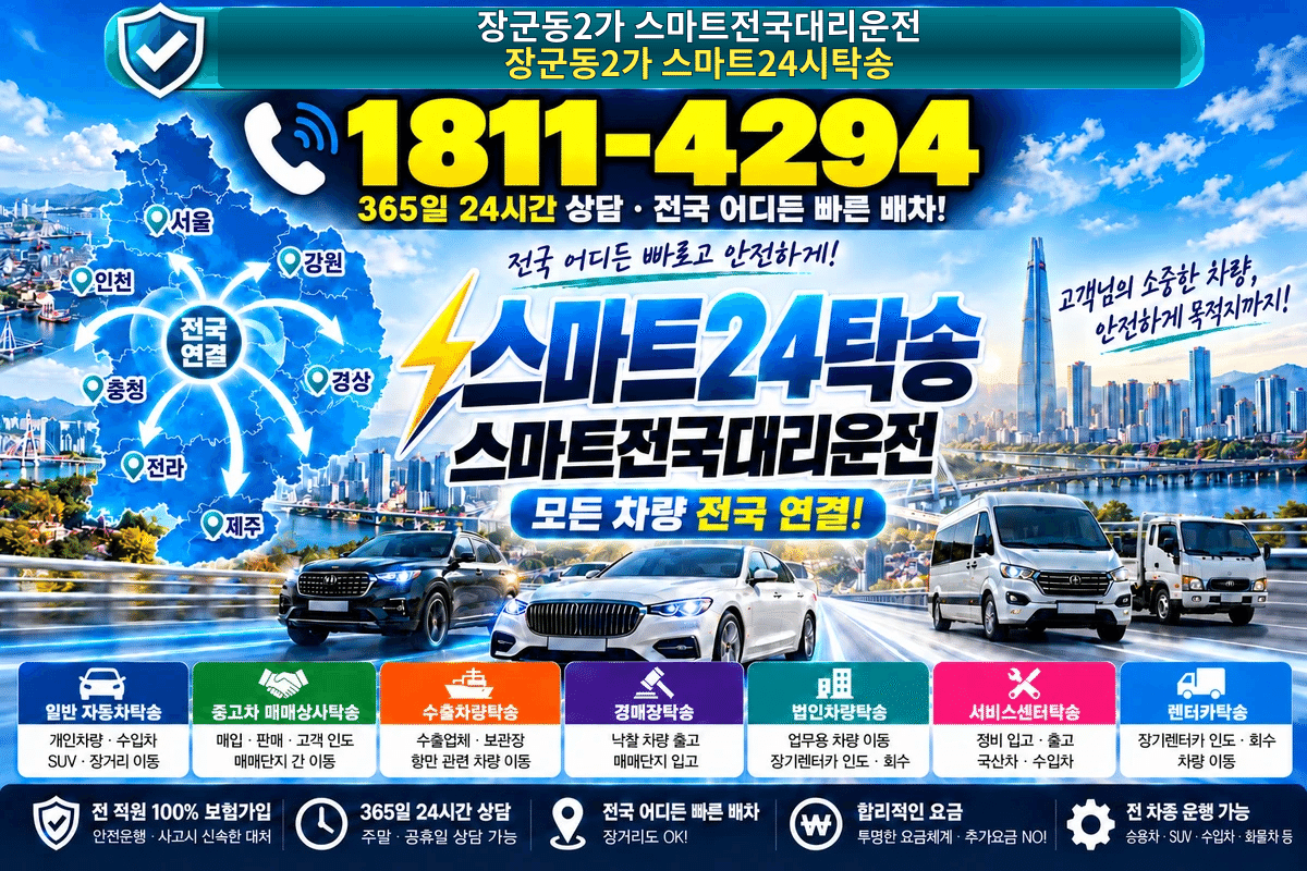 경상남도 창원시 마산합포구 장군동2가 탁송 스마트24탁송 명함 1811-4294