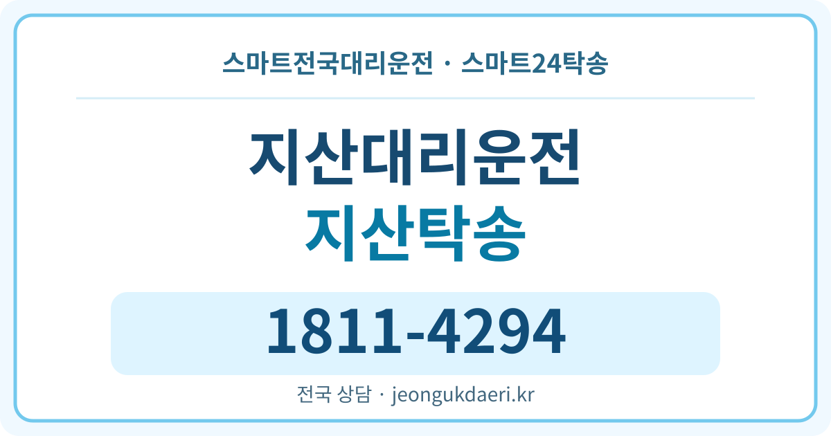 경상남도 창원시 마산합포구 진북면 지산리 대리운전 스마트24탁송 명함 1811-4294
