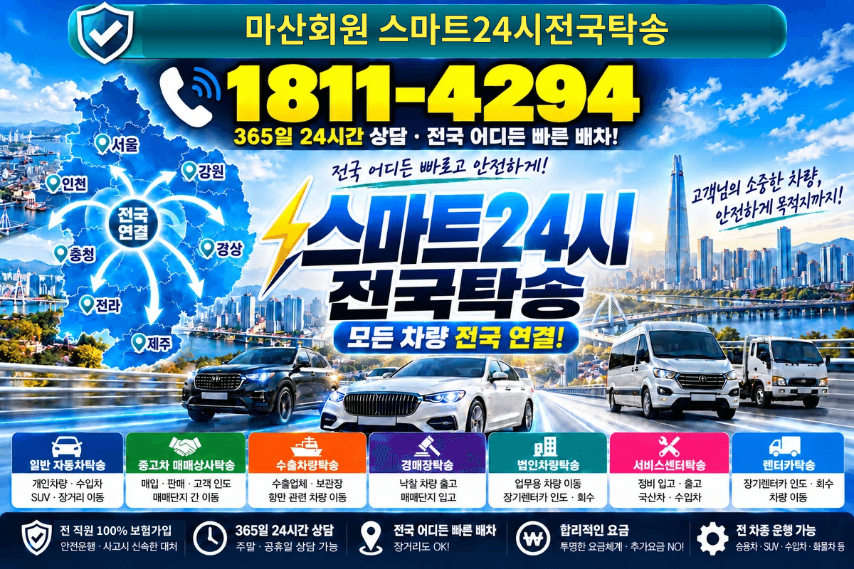 마산회원 자동차탁송 예약·인계 스마트24시전국탁송 1811-4294
