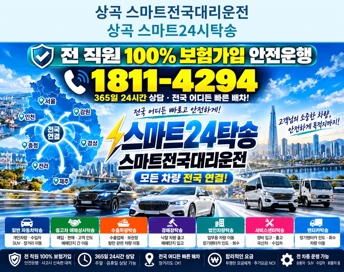 경상남도 창원시 마산회원구 내서읍 상곡리 대리운전 스마트24탁송 명함 1811-4294