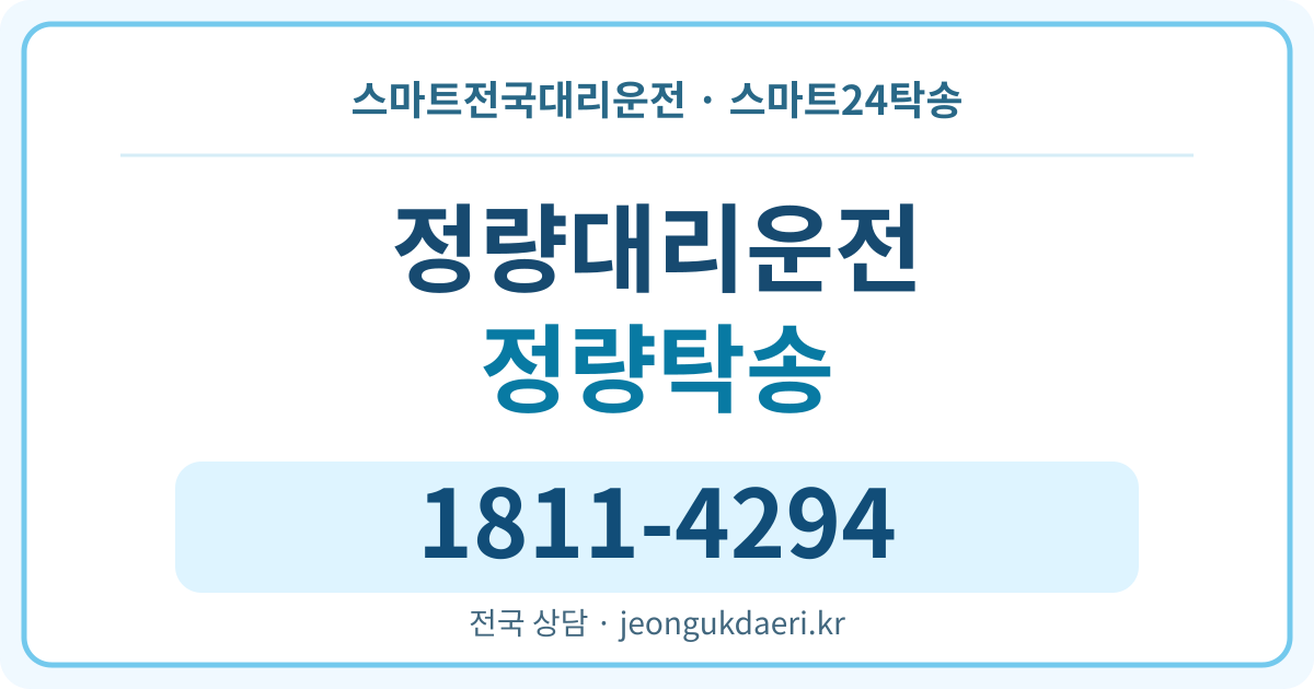 경상남도 통영시 정량동 대리운전 스마트24탁송 명함 1811-4294